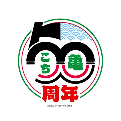 こち亀info【公式】's profile picture