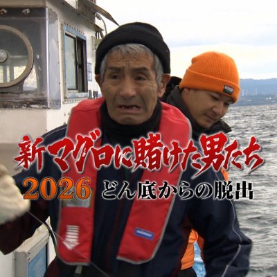 新マグロに賭けた男たち 2026 どん底からの脱出【公式】's profile picture