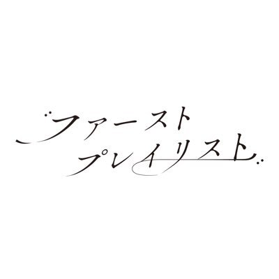 ファーストプレイリスト's profile picture