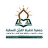 Фото профиля جمعية تحفيظ القرآن بالرياض
