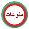 منوعــــــــــات's profile picture
