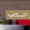 النسكافيه ...'s profile picture