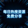 热搜资源免费分享🤪🤣💋's profile picture