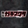舞台『ガチアクタ』公式's profile picture