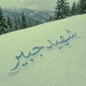 شهید جبیر profil fotoğrafı