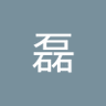 张磊 的头像