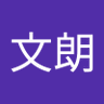 Фото профиля 中山文朗