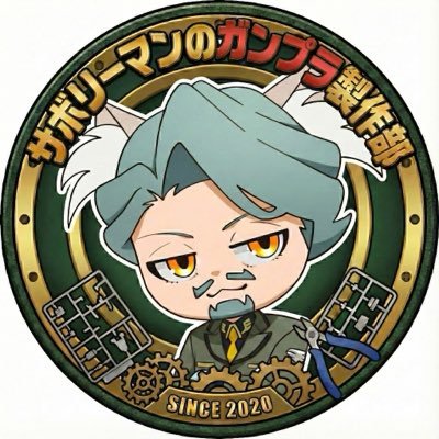 イーサン(サボリーマンのガンプラ製作部)'s profile picture