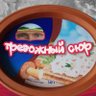 Фото профиля Тревожный Сюр | 82%