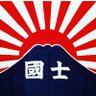 白波 的头像