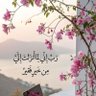 نعيمة🌸🇱🇾 profil fotoğrafı