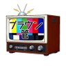 Profilbild von ブラウン管 【バンド】