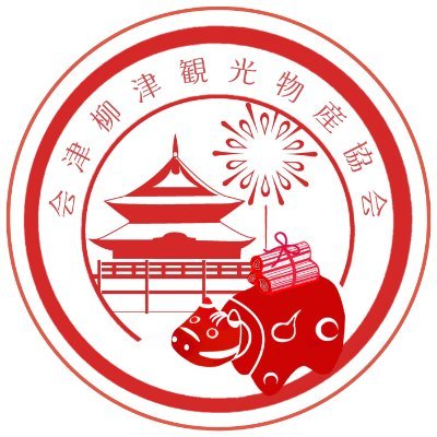 一般社団法人会津柳津観光物産協会【公式】🐄's profile picture