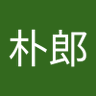Фото профиля 舩矢朴郎