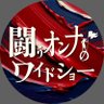 Фото профиля 闘うオンナのワイドショー【テレビ朝日】