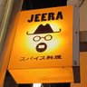 Profilbild von スパイス料理JEERAのつぶやき