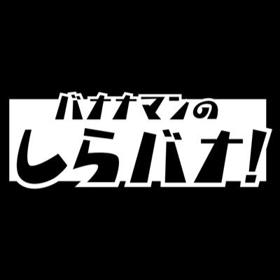 バナナマンのしらバナ🍌【公式】TBS's profile picture