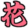 Фото профиля 花◯木