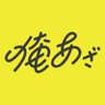 Фото профиля 俺達のあざす。