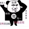 一一一 的头像