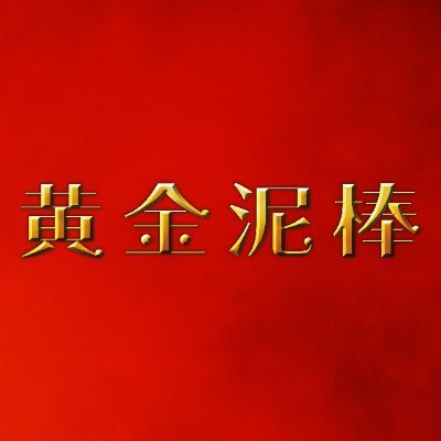 映画『黄金泥棒』公式's profile picture