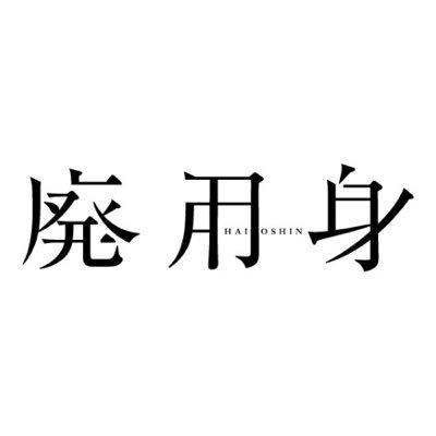 映画『廃用身』公式's profile picture