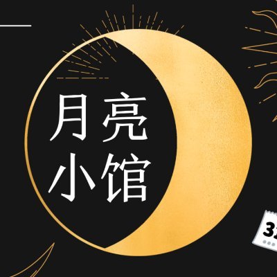 月亮小馆Astro Moon's profile picture