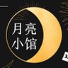 月亮小馆Astro Moon's profile picture