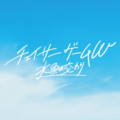 ChaserGameW2026's profile picture