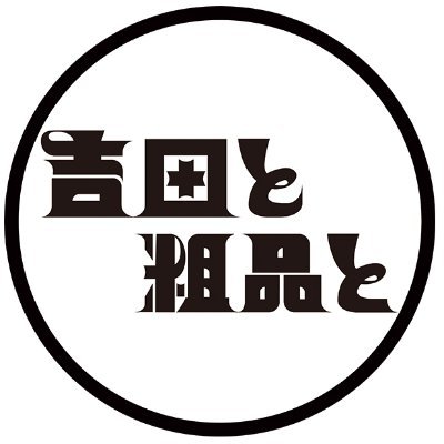 吉田と粗品と【読売テレビ公式】's profile picture