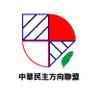 中華民主方向聯盟 Chinese Democratic Direction Alliance ROC profil fotoğrafı