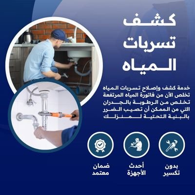 شركة كشف تسربات المياه بالرياض 0501379697's profile picture