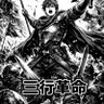 三行革命 的头像