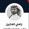 Profilbild von المصور رامي 📸