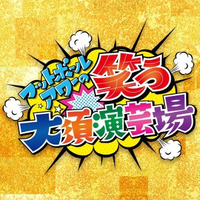ðãããããŒã«ã¢ã¯ãŒã®ç¬ãå€§é æŒèžå Žðããã¬ãæç¥ãç¬ãå
Œ΋'s profile picture