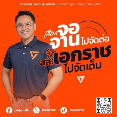 เอกราช อุดมอำนวย (จอจาน)'s profile picture