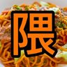 焼きそば🧡💪🎭️'s profile picture