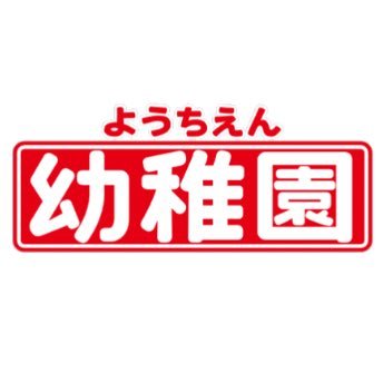小学館『幼稚園』編集部's profile picture