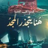 Фото профиля حامد حماد