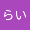 たるらい 的头像