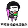 吃瓜群众 的头像