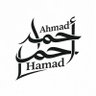 أحمد Hamad's profile picture