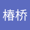 张椿桥's profile picture