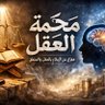 Фото профиля محكمة العقل
