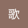 王歌 profil fotoğrafı