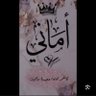 اماني احمد 💞 的头像