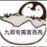 九卿(烟酒版) 的头像