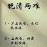 Profilbild von 晚共一条蛆