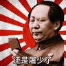 大東亜共栄圏汁辣自治区 🇯🇵 的头像