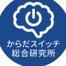 からだスイッチ総合研究所(か総研) 的头像
